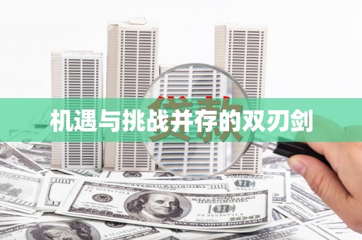 白沙机遇与挑战并存的双刃剑