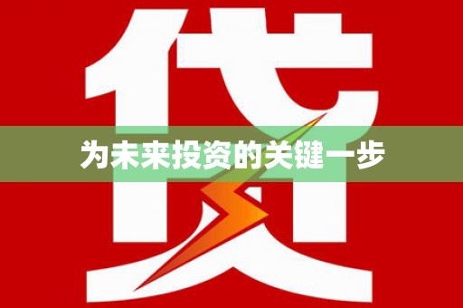 白沙为未来投资的关键一步