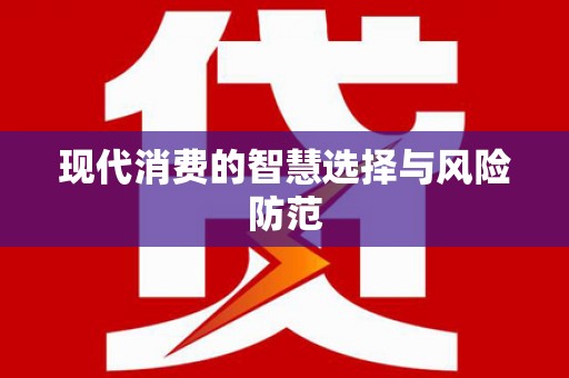 白沙现代消费的智慧选择与风险防范