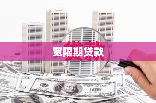 白沙宽限期贷款