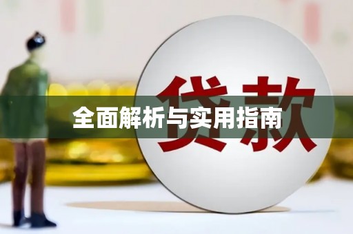 白沙全面解析与实用指南