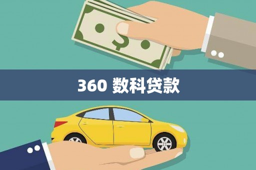 白沙360 数科贷款