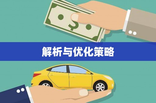 白沙解析与优化策略