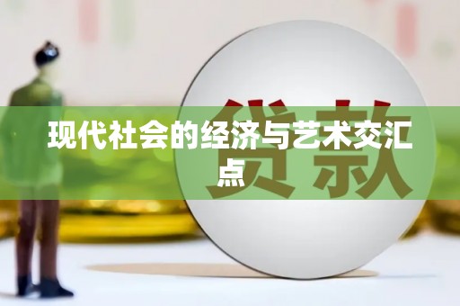 白沙现代社会的经济与艺术交汇点