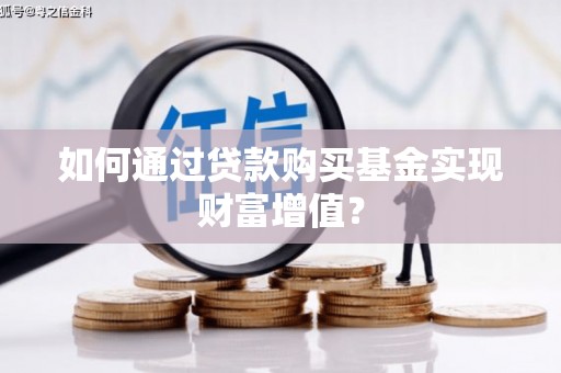 白沙如何通过贷款购买基金实现财富增值？