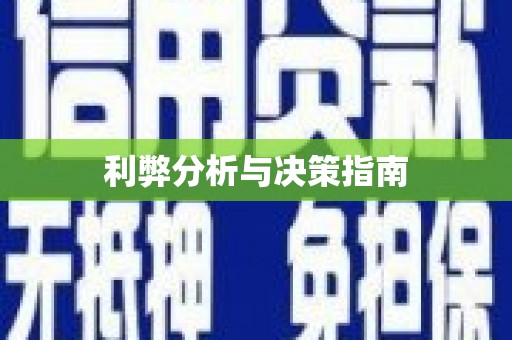白沙利弊分析与决策指南