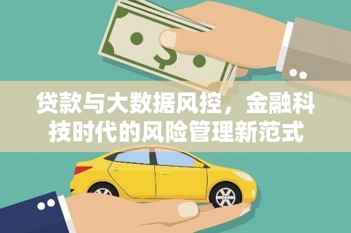白沙贷款与大数据风控，金融科技时代的风险管理新范式