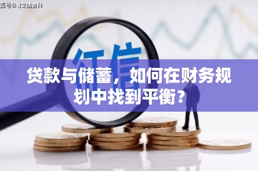 白沙贷款与储蓄，如何在财务规划中找到平衡？
