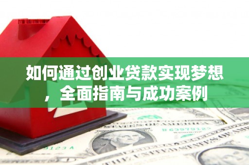白沙如何通过创业贷款实现梦想，全面指南与成功案例