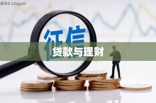 白沙贷款与理财