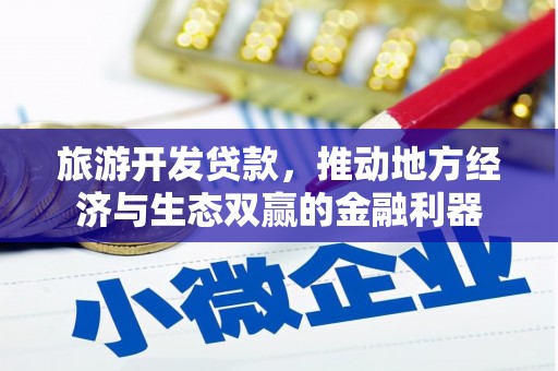 白沙旅游开发贷款，推动地方经济与生态双赢的金融利器