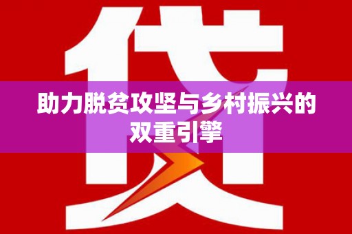 白沙助力脱贫攻坚与乡村振兴的双重引擎