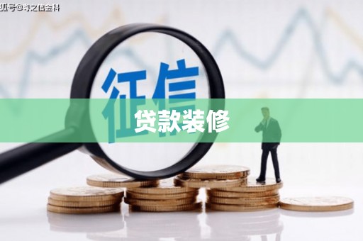 白沙贷款装修