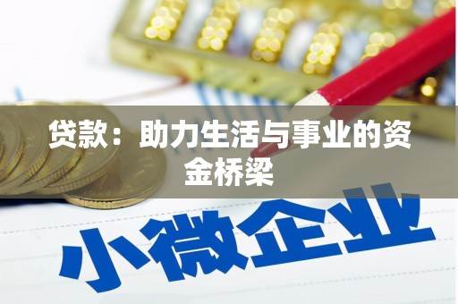 白沙贷款：助力生活与事业的资金桥梁