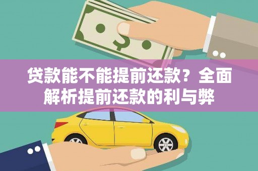 白沙贷款能不能提前还款？全面解析提前还款的利与弊