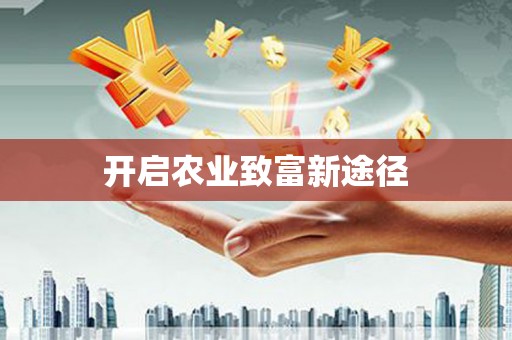 白沙开启农业致富新途径