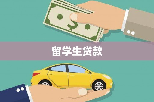 白沙留学生贷款