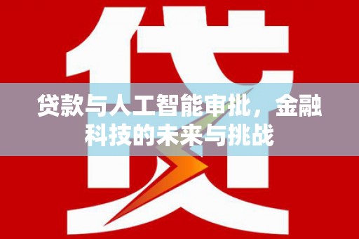 白沙贷款与人工智能审批，金融科技的未来与挑战