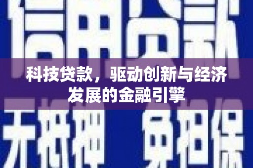 白沙科技贷款，驱动创新与经济发展的金融引擎