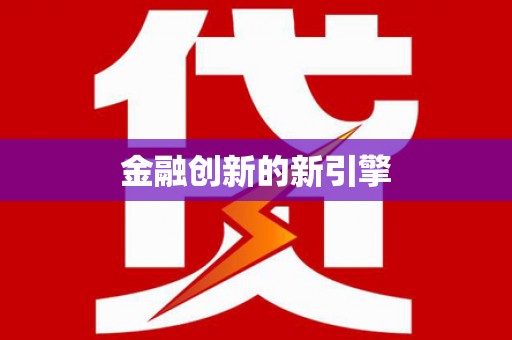 白沙金融创新的新引擎