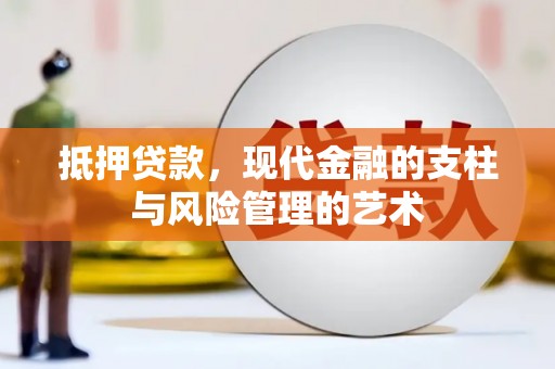 白沙抵押贷款，现代金融的支柱与风险管理的艺术