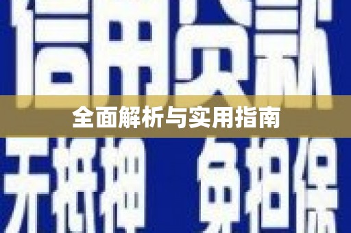 白沙全面解析与实用指南