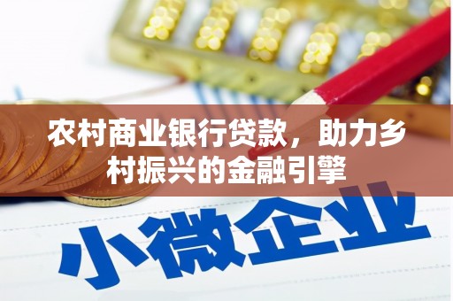 白沙农村商业银行贷款，助力乡村振兴的金融引擎