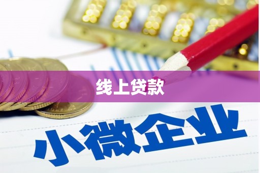白沙线上贷款