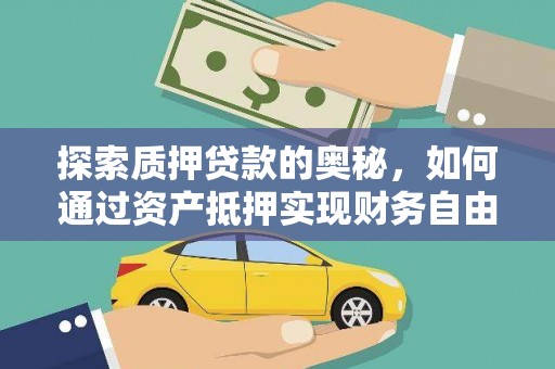 白沙探索质押贷款的奥秘，如何通过资产抵押实现财务自由