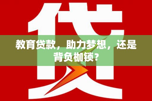 白沙教育贷款，助力梦想，还是背负枷锁？