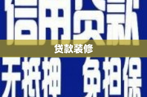 白沙贷款装修