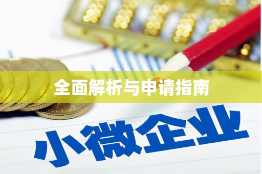 白沙全面解析与申请指南