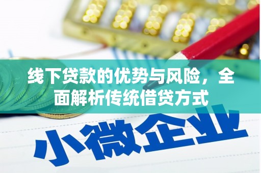 白沙线下贷款的优势与风险，全面解析传统借贷方式