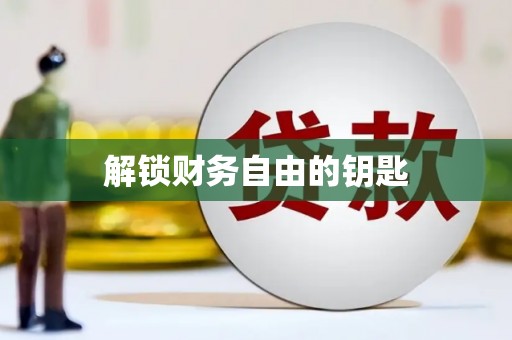 白沙解锁财务自由的钥匙