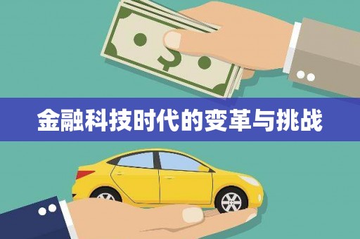 白沙金融科技时代的变革与挑战