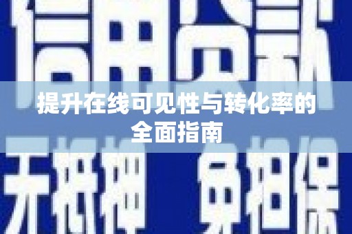 白沙提升在线可见性与转化率的全面指南