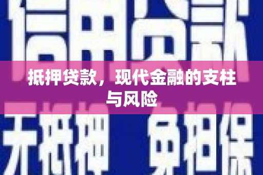 白沙抵押贷款，现代金融的支柱与风险