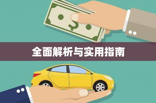 白沙全面解析与实用指南