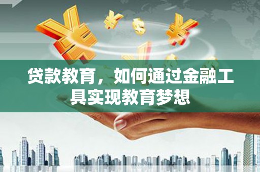 白沙贷款教育，如何通过金融工具实现教育梦想