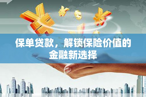 白沙保单贷款，解锁保险价值的金融新选择