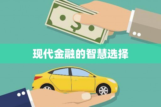 白沙现代金融的智慧选择