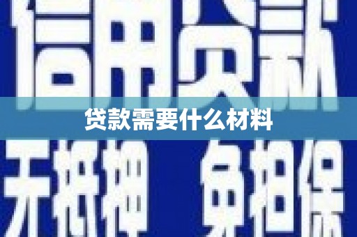 白沙贷款需要什么材料