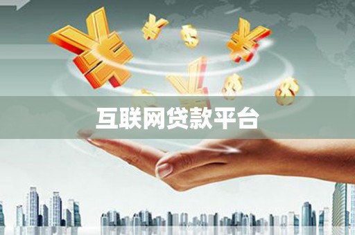 白沙互联网贷款平台