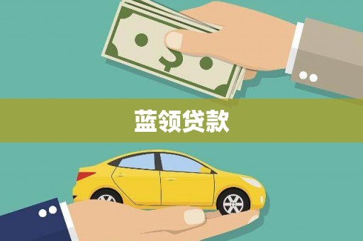 白沙蓝领贷款