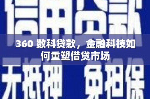 白沙360 数科贷款，金融科技如何重塑借贷市场