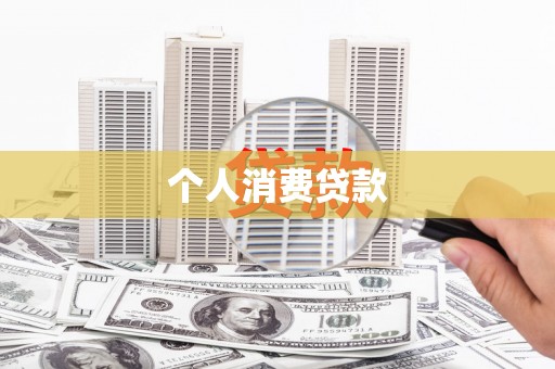 白沙个人消费贷款