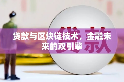 白沙贷款与区块链技术，金融未来的双引擎