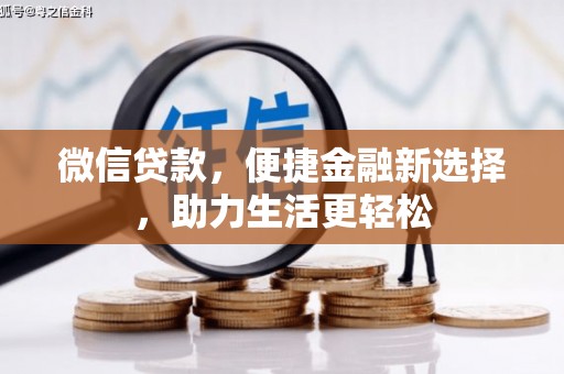 白沙微信贷款，便捷金融新选择，助力生活更轻松