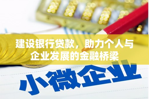 白沙建设银行贷款，助力个人与企业发展的金融桥梁