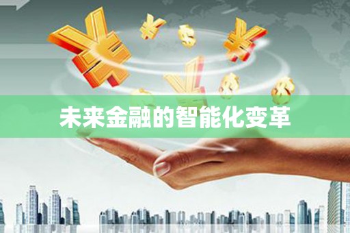 白沙未来金融的智能化变革